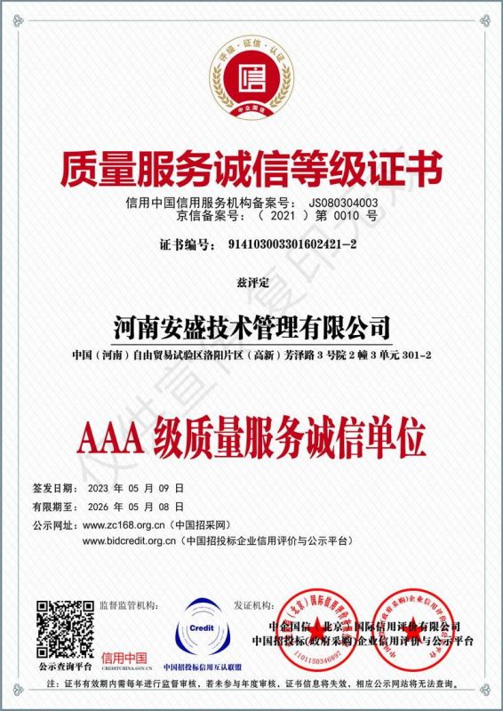 質(zhì)量服務(wù)誠信等級證書